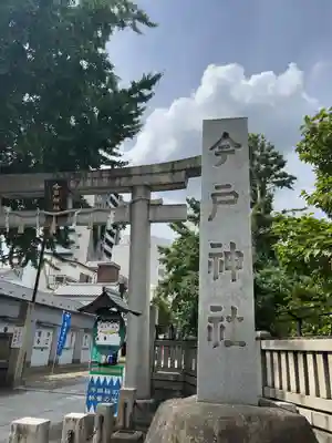 今戸神社の鳥居