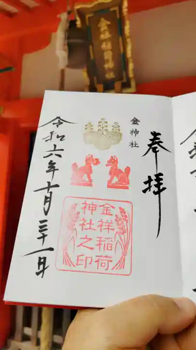 金神社の御朱印