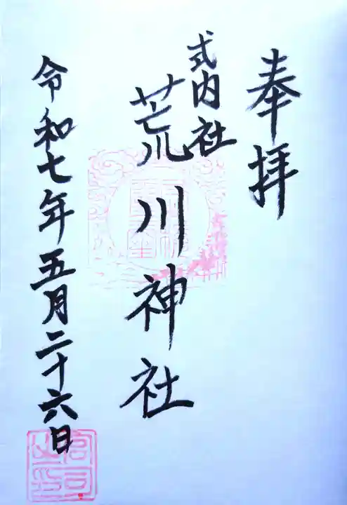 荒川神社の御朱印