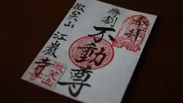 微笑山 江巖寺の御朱印