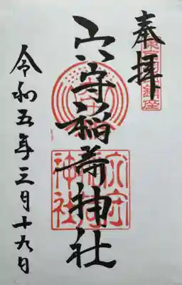 東京羽田 穴守稲荷神社の御朱印