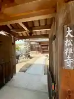 大松禅寺(京都府)