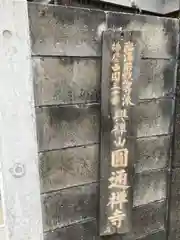 圓通寺の建物その他