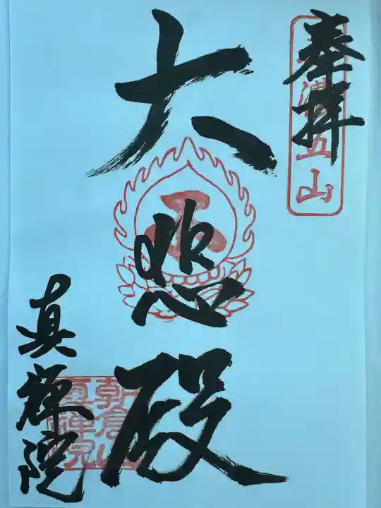 真禅院(岐阜県)