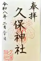 久保神社の御朱印