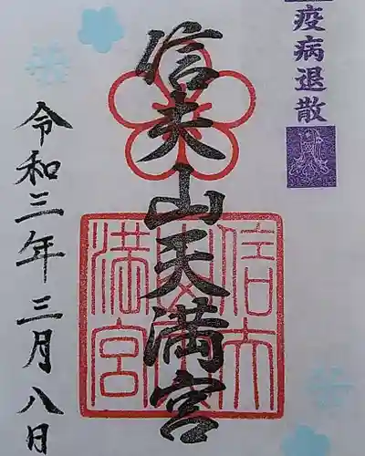 信夫山天満宮の御朱印