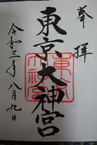 東京大神宮の御朱印