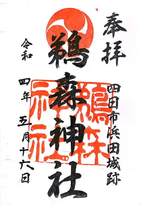 鵜森神社の御朱印