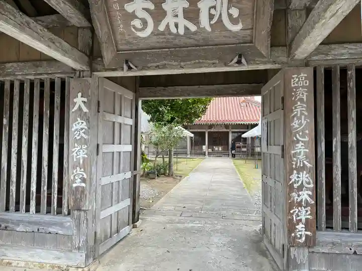 桃林寺(沖縄県)