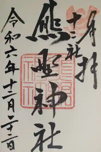 熊野神社の御朱印 2024年11月