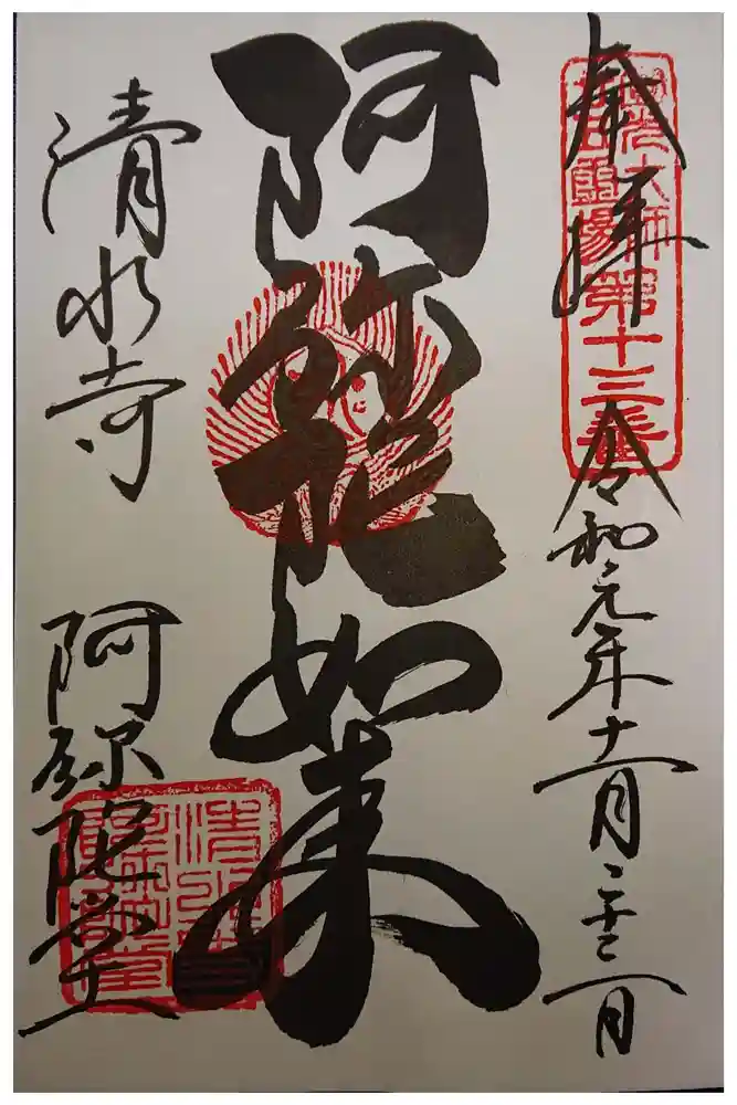 清水寺の御朱印