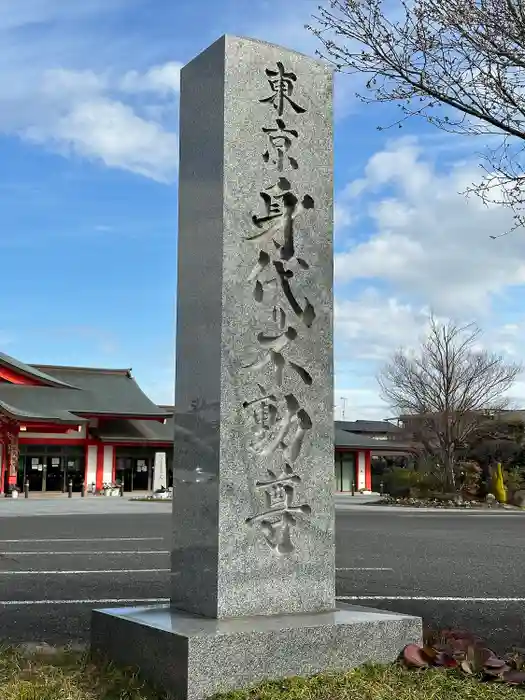 身代り不動尊(大明王院)の建物その他