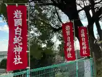 岩国白蛇神社(山口県)