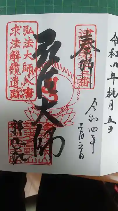 釋迦院(釈迦院)の御朱印