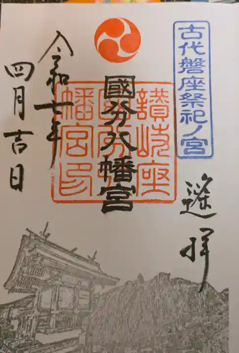 國分八幡宮の御朱印