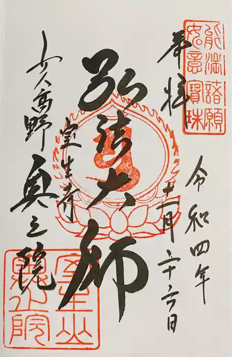 室生寺奥の院の御朱印