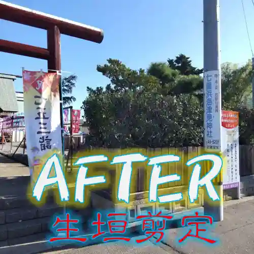 七重浜海津見神社(北海道)