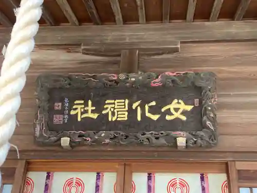 女化神社(茨城県)
