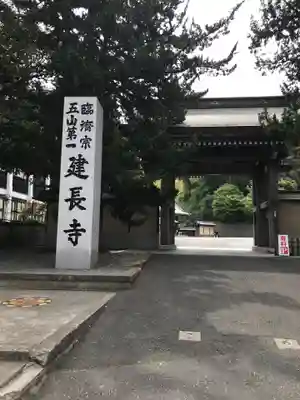 建長寺の山門・神門