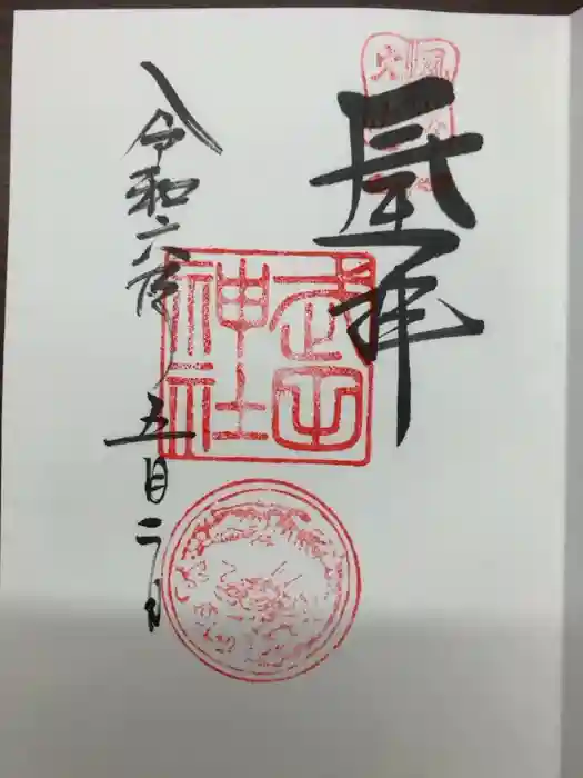 武田神社の御朱印