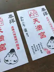 鹿島大神宮の御朱印 2021年11月01日(月)〜(2021年11月01日(月) 14時58分54秒投稿)