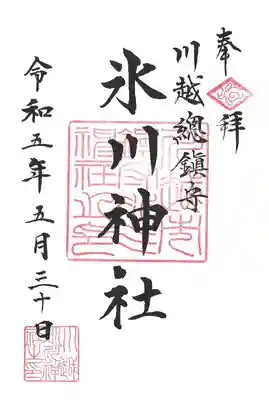 川越氷川神社(埼玉県)