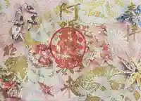 西方山極楽寺の御朱印