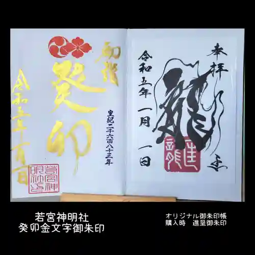 若宮神明社の御朱印