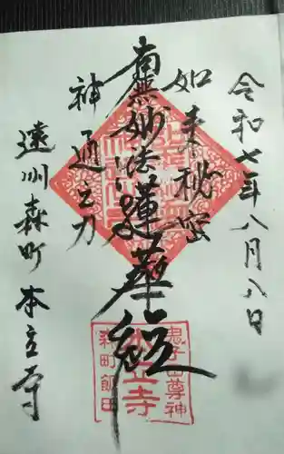 本立寺の御朱印