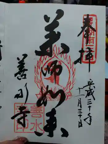 善水寺の御朱印 2018年11月