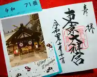 東京大神宮の御朱印