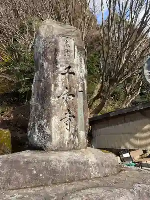 千如寺大悲王院の{uncategorized: "未分類", other: "その他", undefined: "問題あり", building: "その他建物", grave: "お墓", sacred_gate: "鳥居", guardian: "狛犬", statue: "像", buddha: "仏像", history: "歴史", nature: "自然", garden: "庭園", animal: "動物", pagoda: "塔", temizu: "手水舎", mountain_gate: "山門・神門", sanctuary: "本殿・本堂", subordinate: "末社・摂社", art: "芸術", scenery: "景色", jizo: "地蔵", ema: "絵馬", goshuin: "御朱印", omikuji: "おみくじ", items: "授与品その他", amulet: "お守り", goshuincho: "御朱印帳", eats: "食事", festival: "お祭り", votive_dance: "神楽", shichigosan: "七五三参", wedding: "結婚式", experience: "体験その他", initially: "初詣", around: "周辺", anti_infection: "感染症対策"}