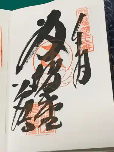 華厳寺の御朱印