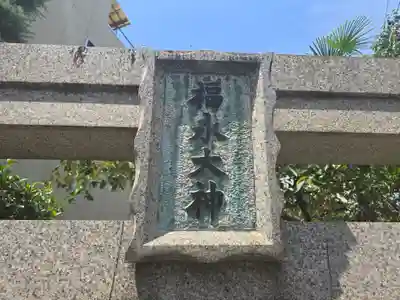 新世界稲荷神社(大阪府)