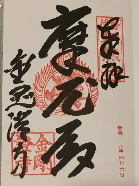 金剛證寺(三重県)