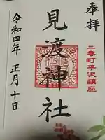 鹿島大神宮の御朱印