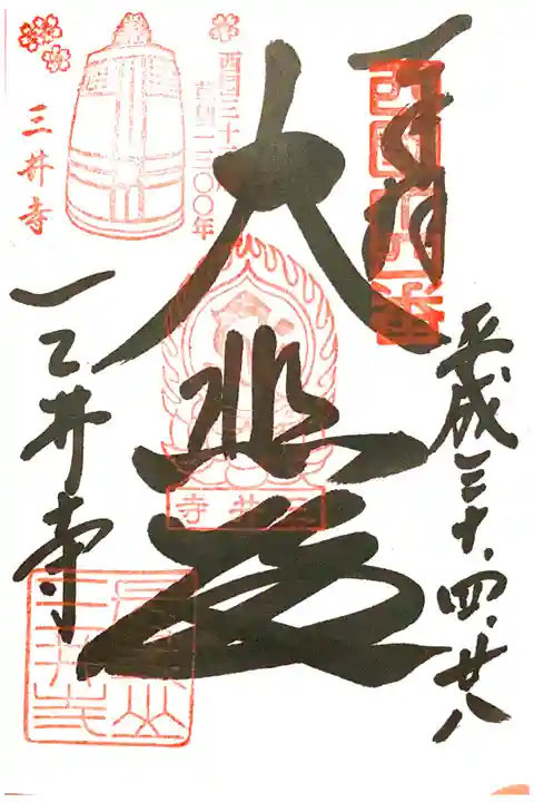 観音堂(西国三十三所14番)
西国三十三所草創1300年記念特別印