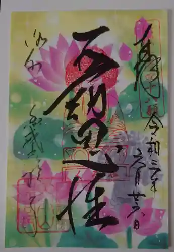 くろ谷 金戒光明寺の御朱印