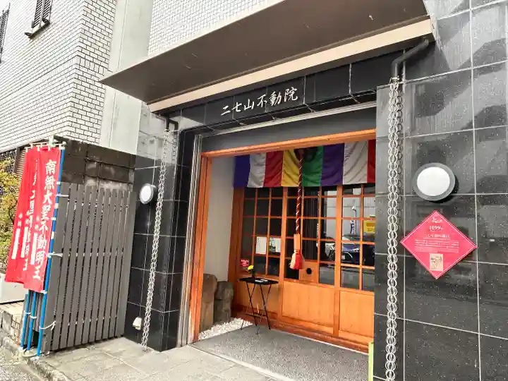 二七山不動院(東京都)