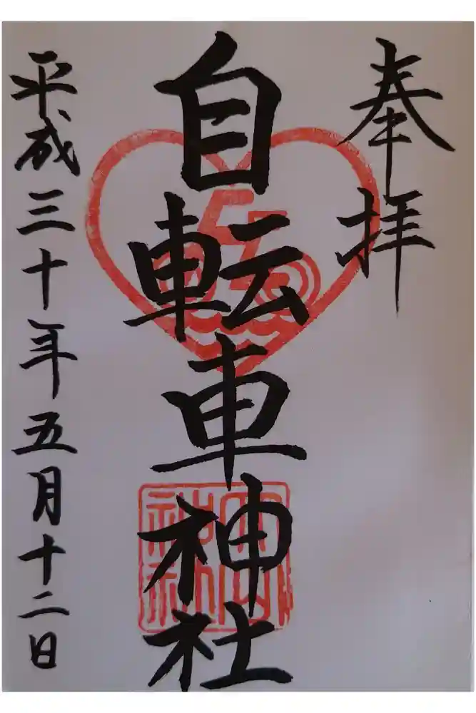 自転車神社（大山神社内）の御朱印