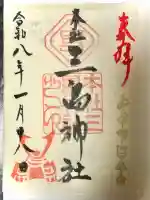 本社三島神社の御朱印