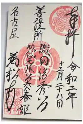 織田信秀公・徳川義直公正室春姫様の菩提寺としての御朱印