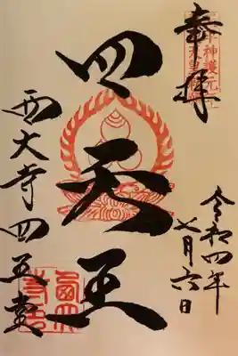 天平神護元年 称徳天皇勅願