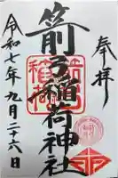箭弓稲荷神社の御朱印