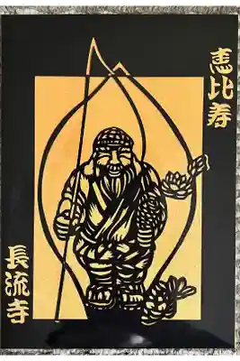 長流寺の御朱印