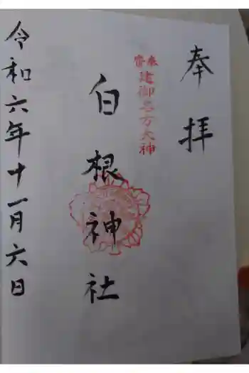 白根神社の御朱印 2024年11月
