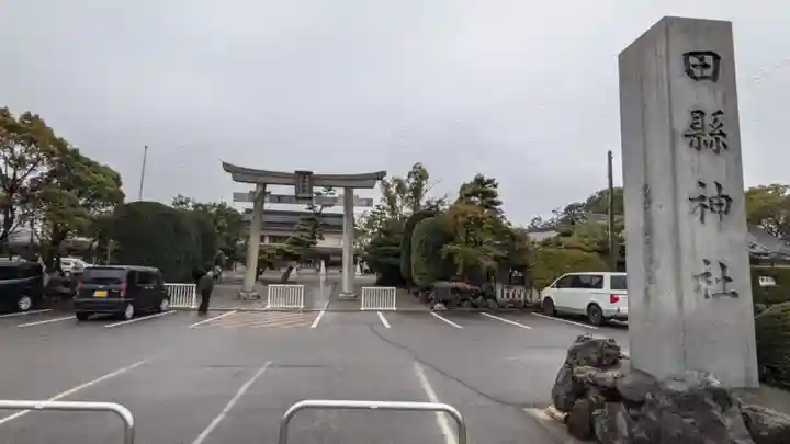 田縣神社(愛知県)