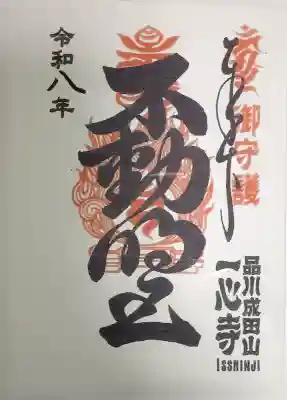 一心寺の御朱印