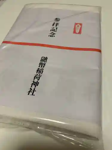 鼬幣稲荷神社の授与品その他