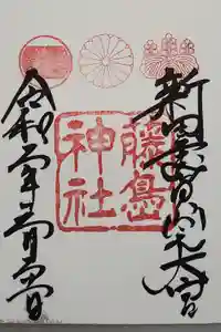 藤島神社（贈正一位新田義貞公之大宮）の御朱印